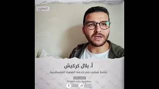 انتماء 2021: الاستاذ بلال كركيش، ناشط شبابي في خدمة القضية الفلسطينية ،المغرب