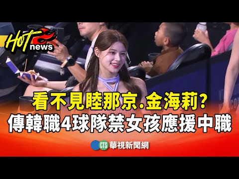 看不見睦那京.金海莉？　傳韓職4球隊禁女孩應援中職