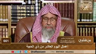 أعمال اليوم العاشر من ذي الحجة