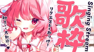 【 #歌枠 】初見歓迎！リクエストもおっけーな歌枠！/ #Karaoke【 苺咲べりぃ / Vtuber 】- Singing  Stream