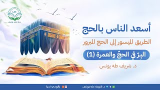 البِرّ في الحج والعمرة 1 | د.شريف طه يونس image