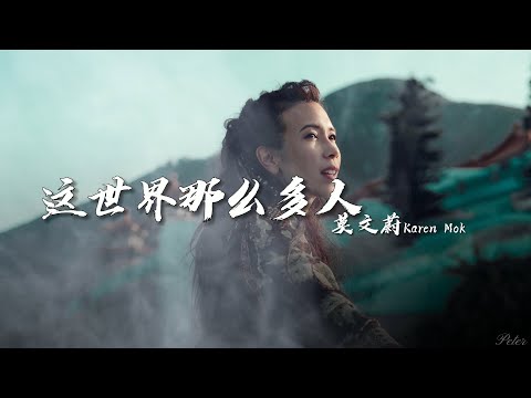 莫文蔚 Karen Mok - 這世界那麼多人【動態歌詞 Lyrics Video】 電影「我要我們在一起」主題曲