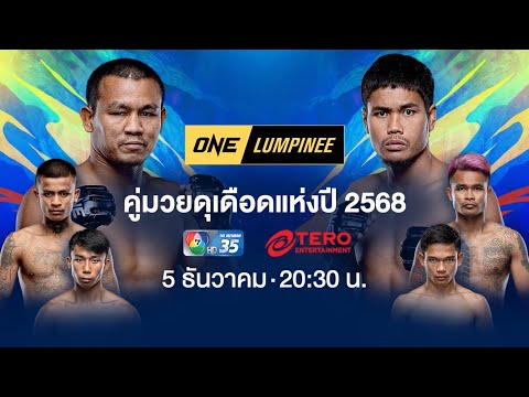 Next Fight! ONE ลุมพินี คู่มือดุเดือดแห่งปี 2568
