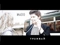 MADO - Трамвай (Official Video) 