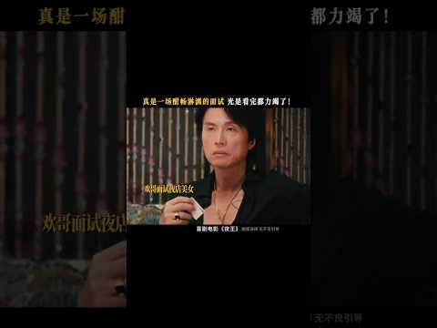 #搞笑 #大熱門 #movie #影視解説 #電影 #影视聚焦 #精彩影视 #熱門 #夜王