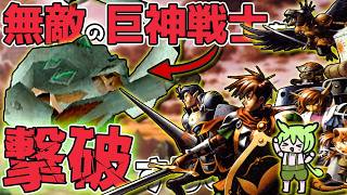 【懐ゲーやり込み】ラスボスより強い巨神戦士をサンドバッグにして撃破してみた【シャイニングフォースⅢシナリオ１】やり込みプレイ第４弾