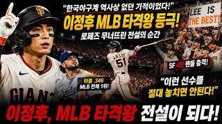“한국야구계 역사상 없던 기적이었다!”—로페즈 무너진 이정후 MLB 타격왕 등극→ SF 4만 팬들 충격: “이런 선수를 절대 놓치면 안되다  ”