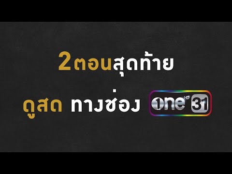 คลิกเพื่อดูคลิปวิดีโอ