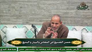 55 د- رفعت علي محمد  - المقابلة (حسن الصنيع في المعاني والبيان و البديع) (ساحة الدح )(2023)
