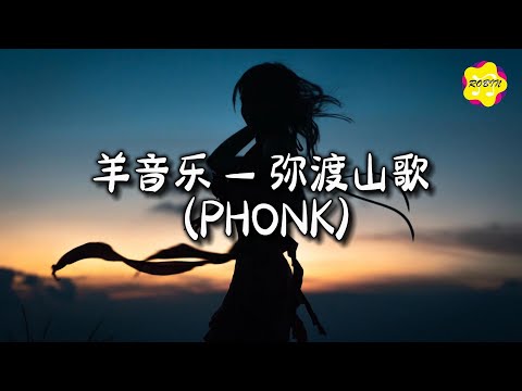 羊音乐 - 弥渡山歌 (PHONK)『蜜蜂本为采花死，梁山伯为祝英台。』【动态歌词MV】