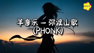 Download lagu 羊音乐 - 弥渡山歌 (PHONK)『蜜蜂本为采花死，梁山伯为祝英台。』【动态歌词MV】 mp3
