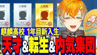 【にじ甲2026】宇佐美リト監督１年目新入生ガチャ/高みを目指した度胸の再抽選で天才&転生を迎え、先輩含め内気６人の魔物集団になる麒麟高校【にじさんじ切り抜き/宇佐美リト】