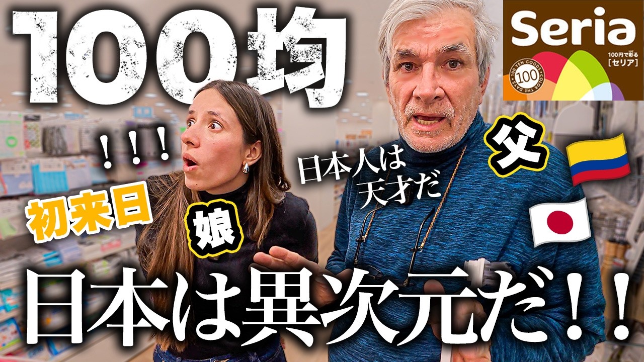 【第2弾】人生初の100円ショップ！感動し過ぎて爆買いしてしまうコロンビア人親子【初来日】