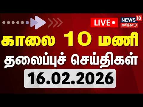 🔴LIVE: Today Headlines | காலை 10 மணி தலைப்புச் செய்திகள் | 16.02.2026 | Maha Shivaratri 2026