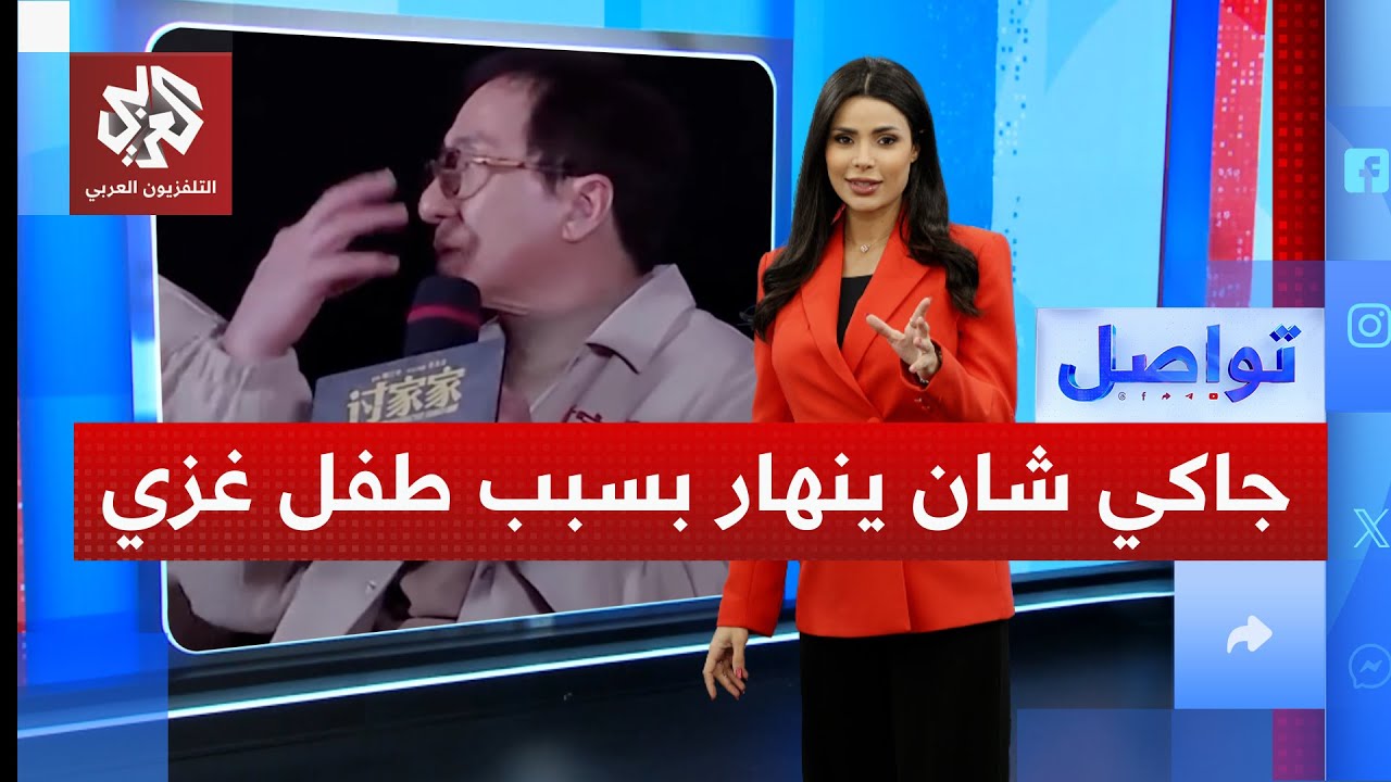 جاكي شان ينهار باكيًا بسبب طفل من غزة .. إليكم ما حصل | تواصل
