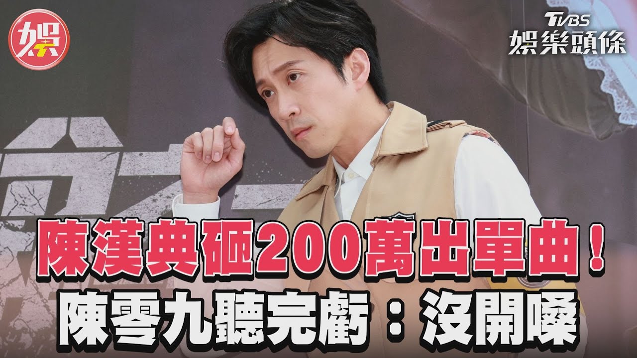 影音/陳漢典砸200萬投資出單曲!「大秀歌喉」陳零九虧沒開嗓