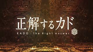 『正解するカド KADO:The Right Answer』PV