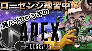 【＃APEX #ソロ 】感度爆下げエペ練習【ナイトぺっくす№95】＃VTuber ＃絶叫　#初見歓迎　ケモVtuber／エーペックス／雑談