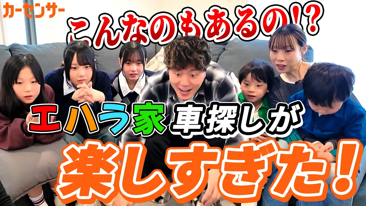 エハラファミリーのセカンドカー探しに密着｜ママにぴったりなクルマを編集部がサポートして購入まで辿り着けるのか！？