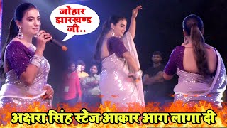 अक्षरा सिंह डाल्टेनगंज में आकर आग लगा दी @kumardigitalstudio #Akshra Singh New LIVE Video New 2023