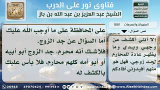 1801 - محرمية جد الزوج - نور على الدرب image