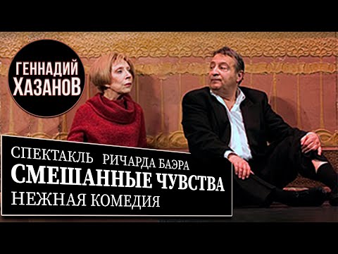 СМЕШАННЫЕ ЧУВСТВА - Спектакль - Геннадий Хазанов и Инна Чурикова (2003 г.)