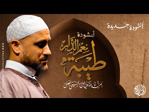 💚 طيبة نعم الدار | مدح نبوي للمنشد يحيى بصل ﷺ  ✨