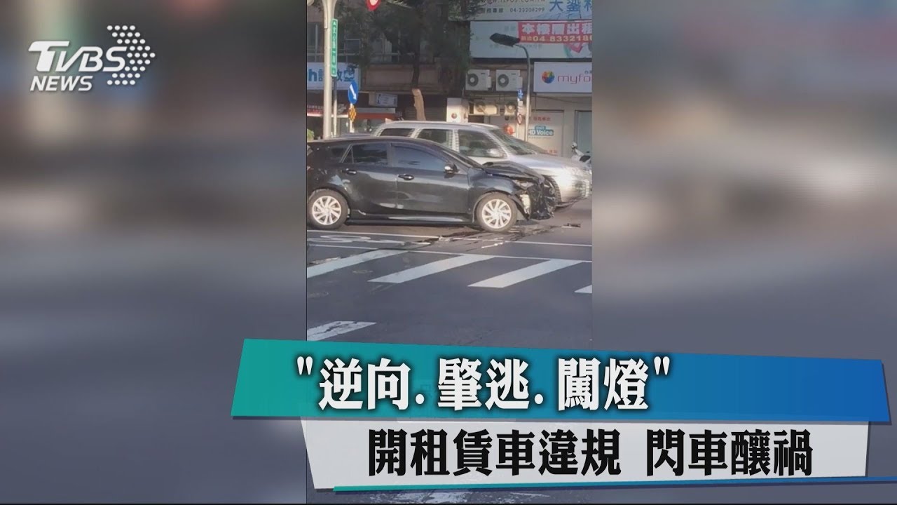 「逆向、肇逃、闖燈」 開租賃車違規閃車釀禍