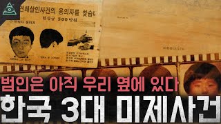 Download lagu 한국을 경악하게 만든 끔찍한 미제사건들 '한국 3대 미제사건' mp3