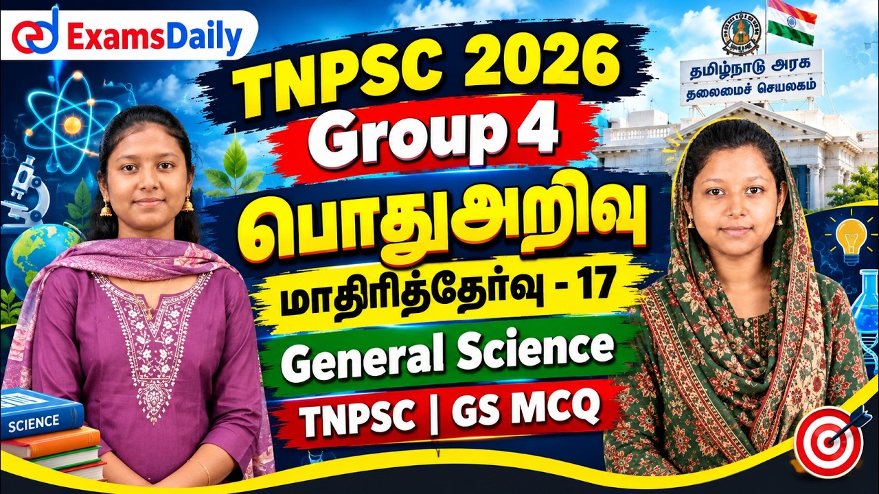 TNPSC 2026 - Group 4| 🔥பொதுஅறிவு – மாதிரித்தேர்வு - 17 | General Science | TNPSC | GS MCQ