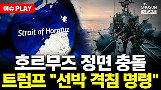 [????이슈PLAY] 트럼프, 이란 전부 쓸어버린다