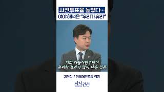 [사사건건] 사전투표율 높았다… 여야 해석은 "우리가 유리" (김현정, 최은석)