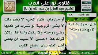 صورة 429 - حكم رضاع الزوج من زوجته - نور على الدرب