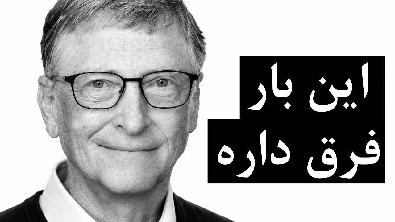 نگرانی بیل گیتس درباره‌ی هوش مصنوعی: این بار فرق داره