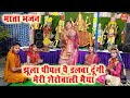 नवरात्रि भजन झूला पीपल पे डलवा दूंगी म