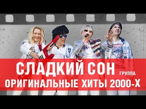 Сергей Васюта и группа Сладкий сон - оригинальные хиты 90х / MCM proud