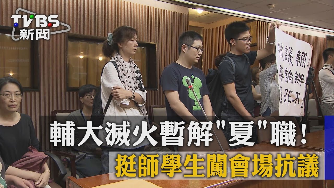 輔大滅火暫解夏職! 挺師學生闖會場抗議