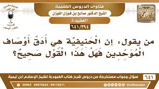 صورة [394 /641] من يقول: إن الحنيفية هي أدق أوصاف الموحدين فهل هذا القول صحيح؟ الشيخ صالح الفوزان