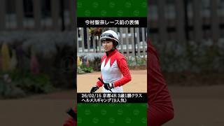 [2026/02/15] 今村聖奈騎手の9番人気ヘルメスギャングが7着～京都競馬4Rレース前後の表情 #今村聖奈 #競馬 #shorts