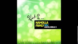 Namolla Family N(나몰라패밀리N) - 있나요 (feat. 김하나)