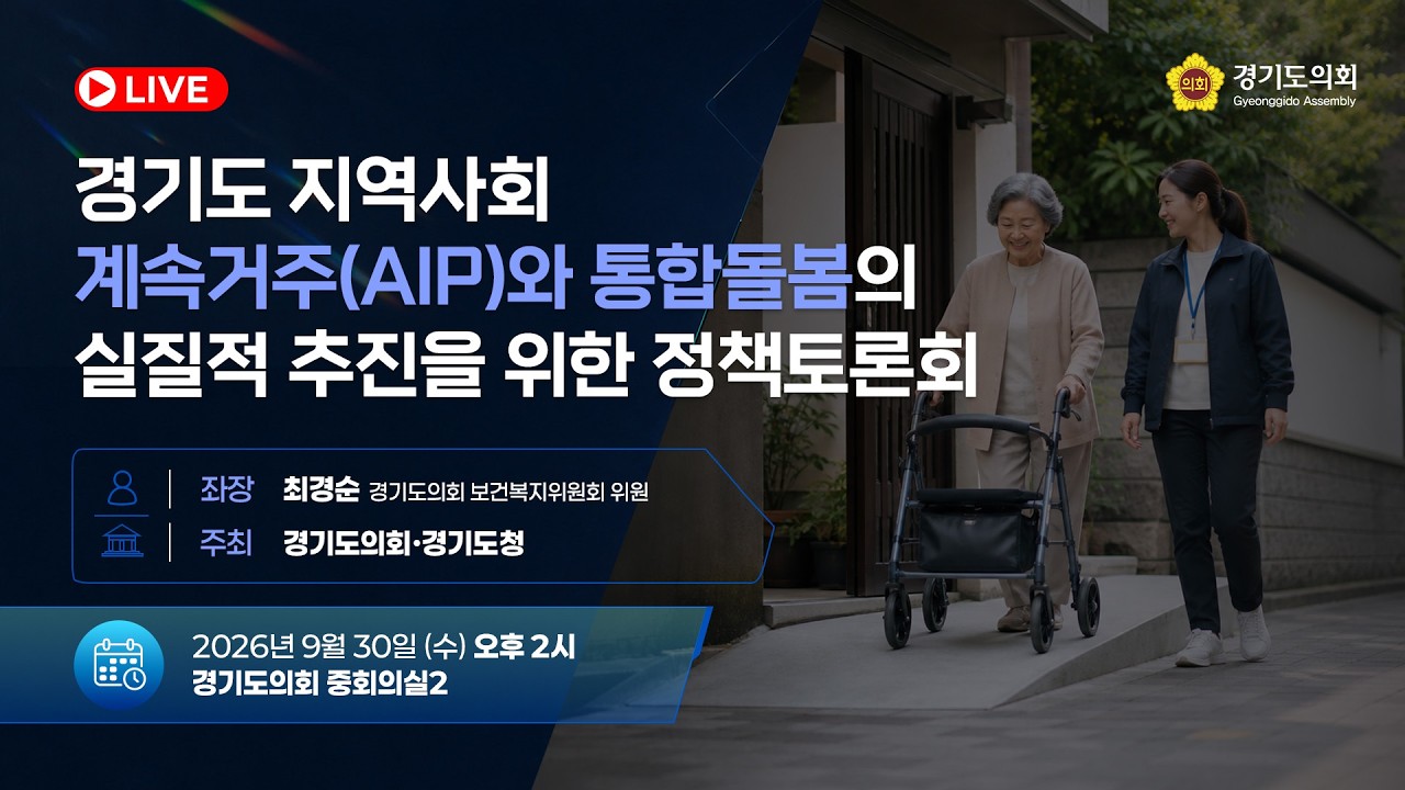 경기도 지역사회 계속거주(AIP)와 통합돌봄의 실질적 추진을 위한 정책토론회