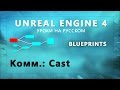 Blueprint Unreal Engine 4 - Коммуникация Блупринтов: Cast 