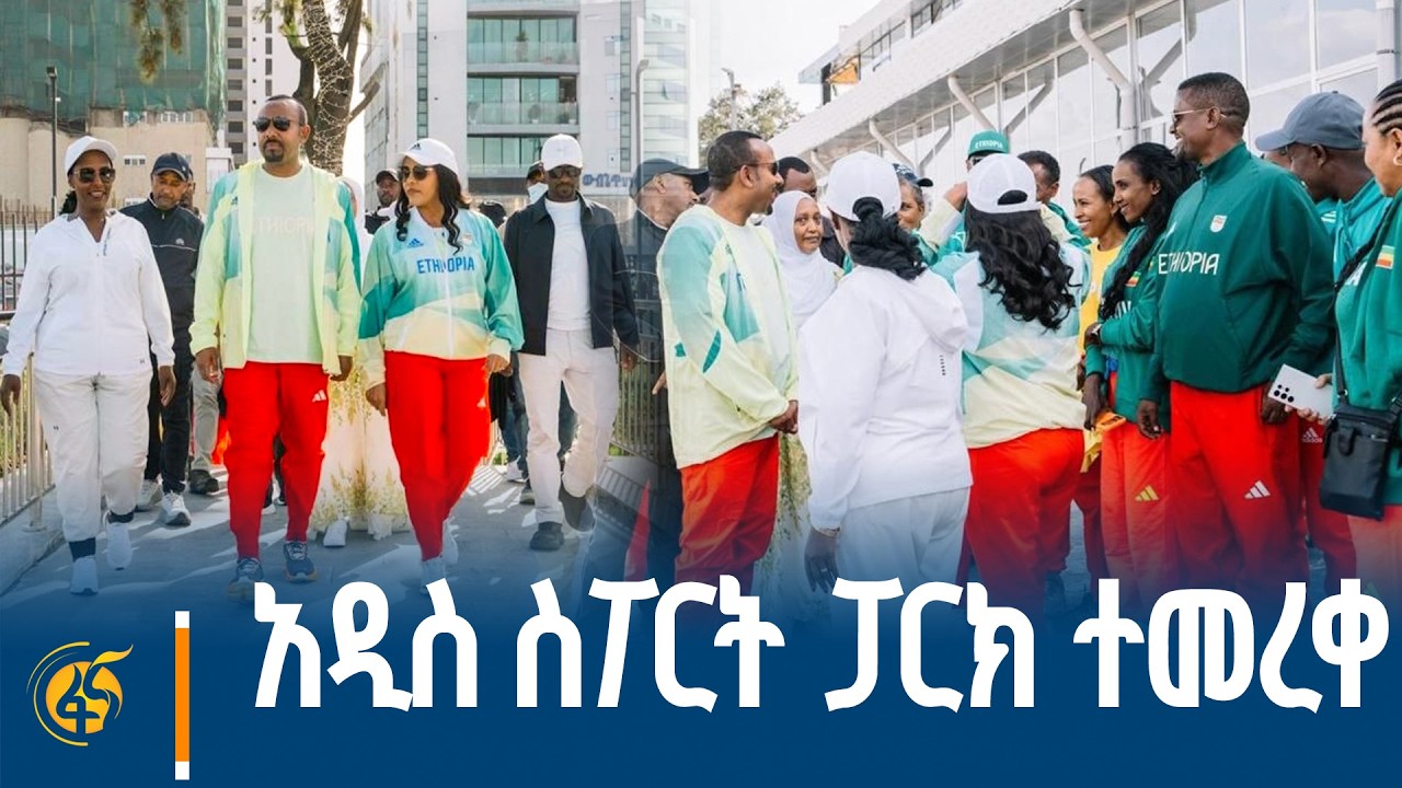 ጠቅላይ ሚኒስትር ዐቢይ አሕመድ (ዶ/ር) በአዲስ ስፖርት ፓርክ ምረቃ ወቅት ያስተላለፉት 
