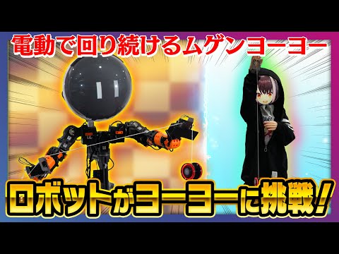 ムゲンヨーヨーは「誰でも」できる？！「ロボ斗和キセキ MUGENYOYO Edition」 がヨーヨートリックにチャレンジ！