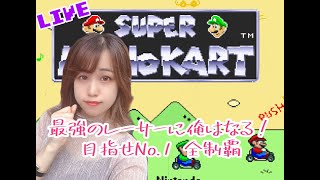 【スーファミ】マリオカート界の伝説になる！かも【女性実況】