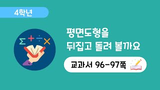 [4학년 4단원][96-97쪽] 평면도형 뒤집고 돌리기