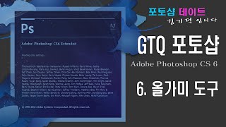GTQ 포토샵 CS6 - 6. 포토샵 올가미 도구