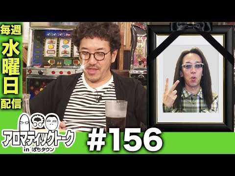 アロマティックトークinぱちタウン #156【木村魚拓ｘ沖ヒカルｘグレート巨砲】★★毎週水曜日配信★★