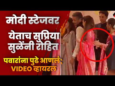 मोदी स्टेजवर येताच सुप्रिया सुळेंनी रोहित पवारांना पुढे आणलं; VIDEO व्हायरल