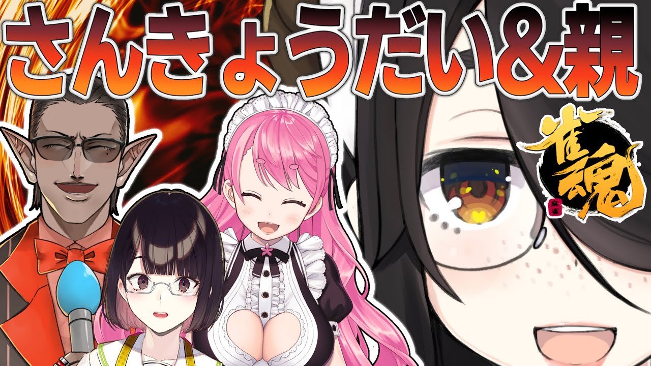 【雀魂】さんきょうだいと親【伊東ライフ/愛園愛美/瀬戸美夜子/グウェル・オス・ガール】
